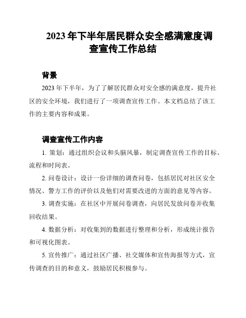 2023年下半年居民群众安全感满意度调查宣传工作总结