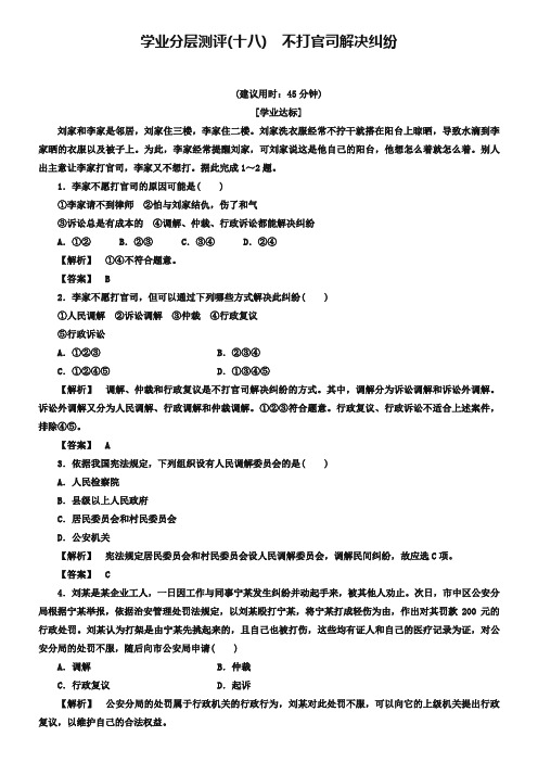 2018-2019学年高中政治人教版选修五学业分层测评：专题5 18 不打官司解决纠纷 Word版含答案