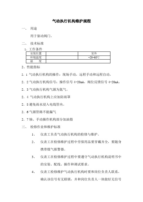 气动执行机构规程