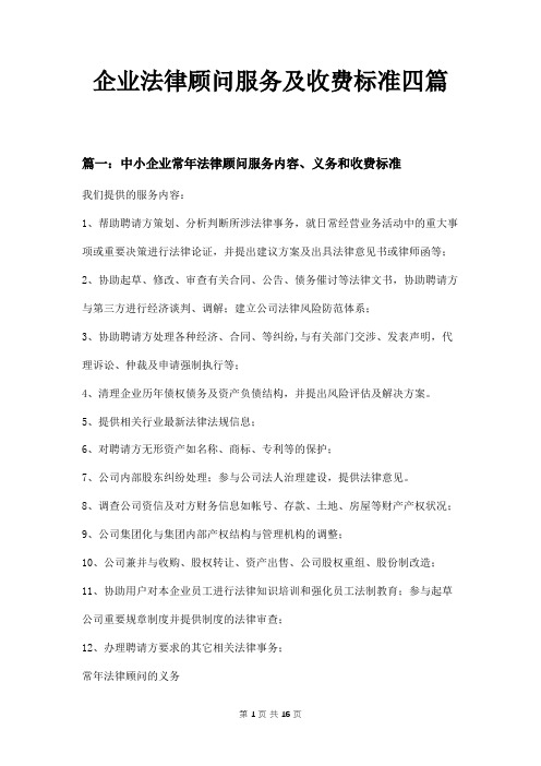 企业法律顾问服务及收费标准四篇