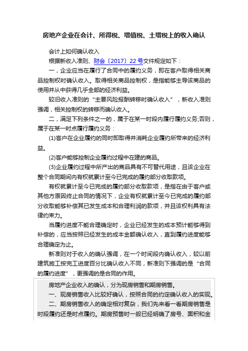 房地产企业在会计、所得税、增值税、土增税上的收入确认