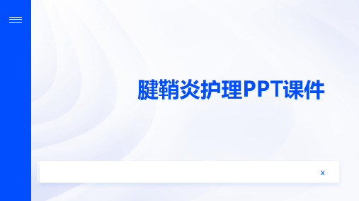 腱鞘炎护理PPT课件