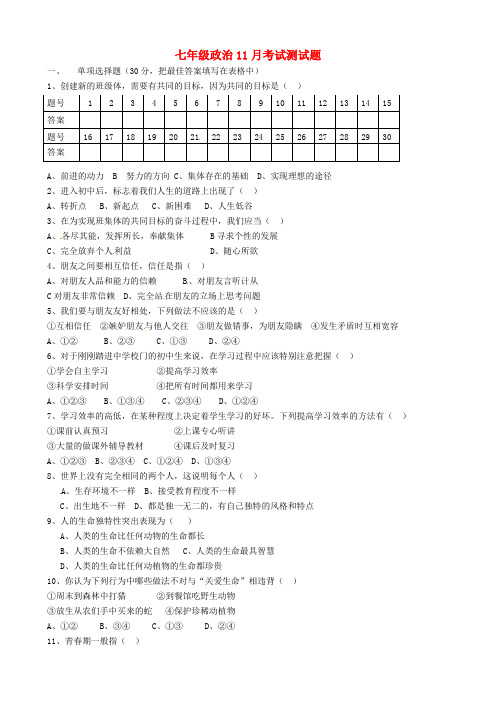 辽宁省辽阳县首山镇第二初级中学2020学年七年级政治11月月考试题(无答案)