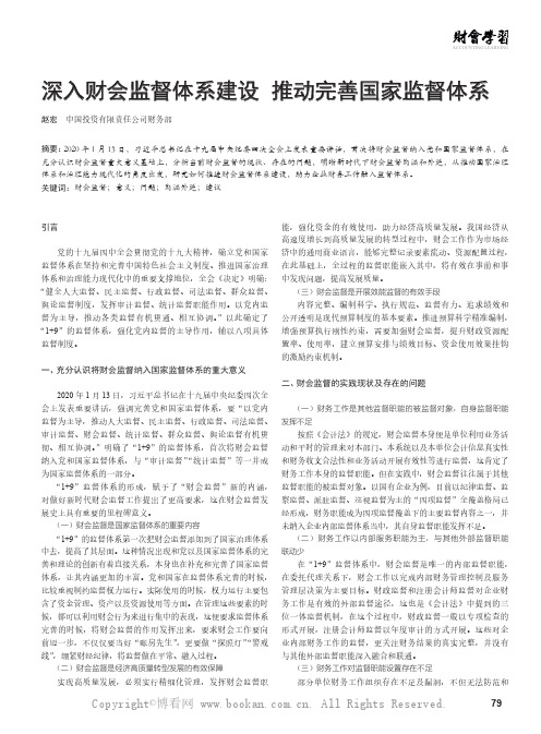 深入财会监督体系建设 推动完善国家监督体系