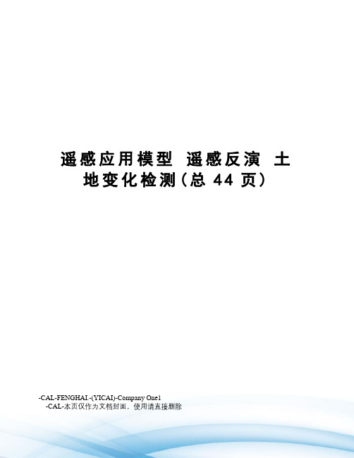 遥感应用模型遥感反演土地变化检测