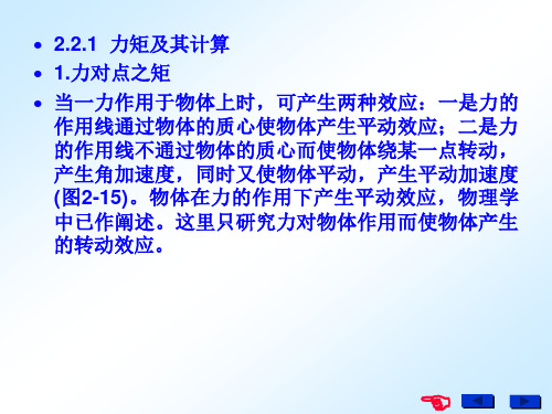 项目二 平面力系  任务二 力矩与力偶