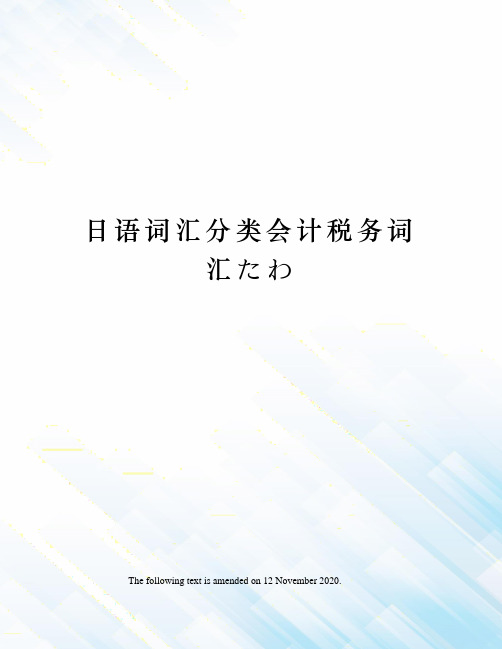 日语词汇分类会计税务词汇たわ