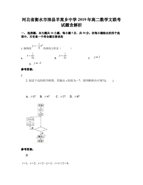 河北省衡水市深县羊窝乡中学2019年高二数学文联考试题含解析