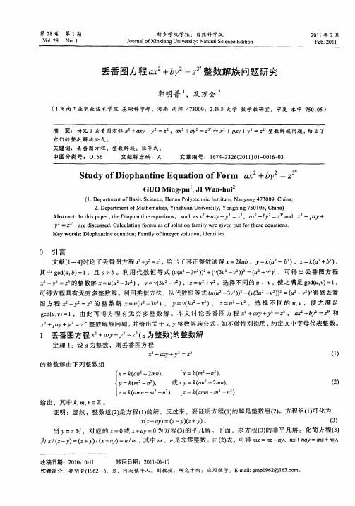 丢番图方程ax 2+by 2=z (3 n)整数解族问题研究