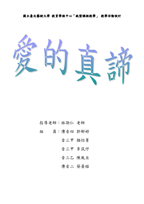 国立台北艺术大学教育学程中心「统整课程教学」教学活动设计