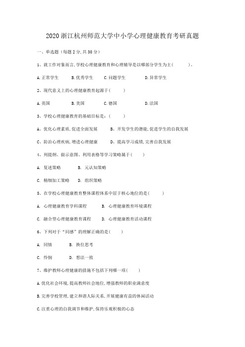 2020浙江杭州师范大学中小学心理健康教育考研真题