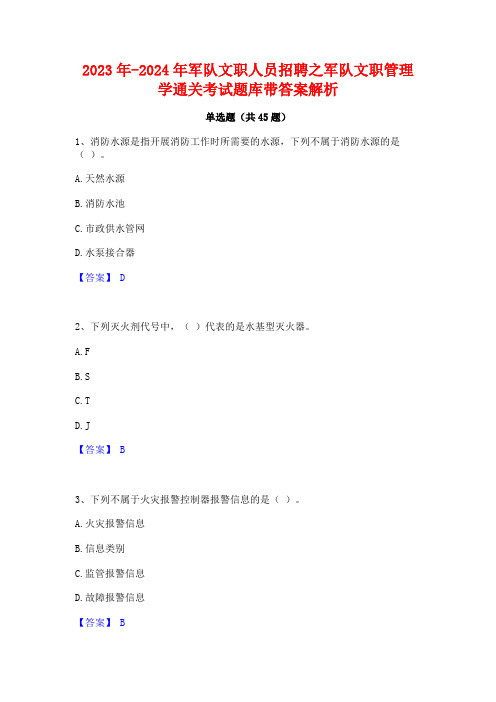 2023年-2024年军队文职人员招聘之军队文职管理学通关考试题库带答案解析