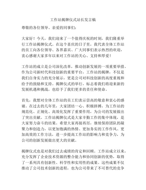 工作站揭牌仪式站长发言稿