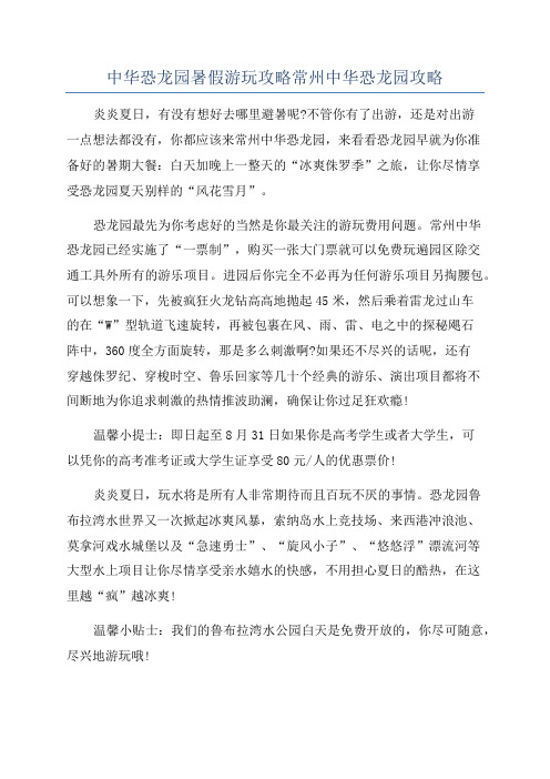 中华恐龙园暑假游玩攻略常州中华恐龙园攻略