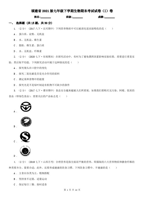 福建省2021版七年级下学期生物期末考试试卷(I)卷