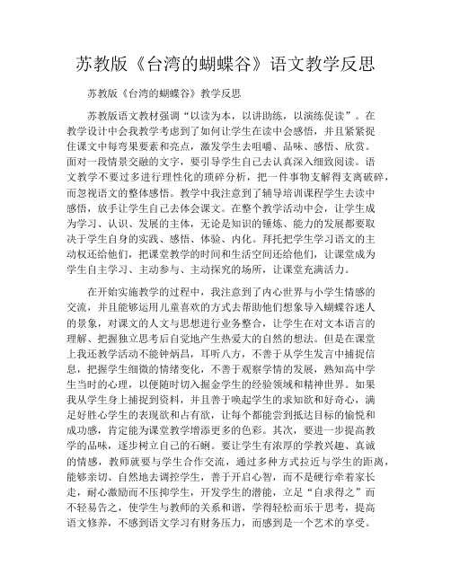 苏教版《台湾的蝴蝶谷》语文教学反思