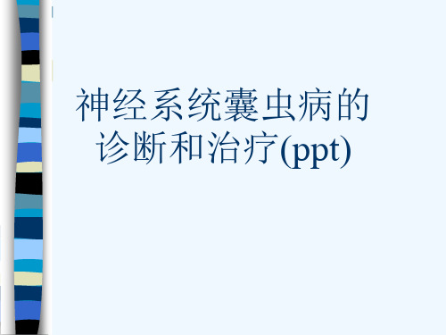 神经系统囊虫病的诊断和治疗(ppt)