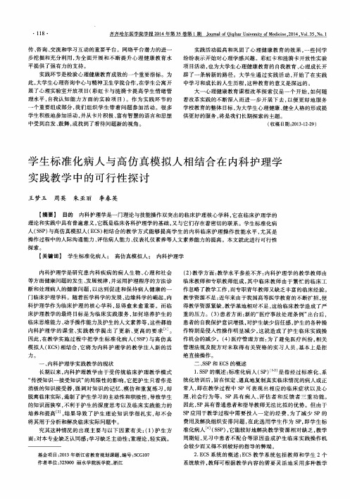 学生标准化病人与高仿真模拟人相结合在内科护理学实践教学中的可行性探讨