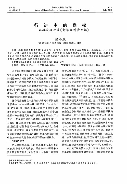 行进中的霸权——以接合理论谈《新娘来到黄天镇》