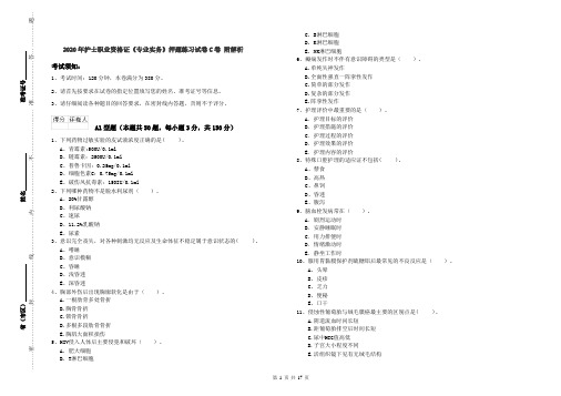 2020年护士职业资格证《专业实务》押题练习试卷C卷 附解析