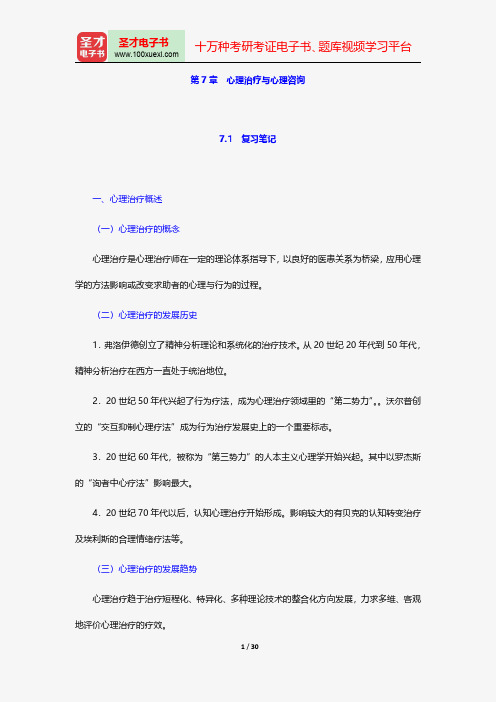 陈力《医学心理学》笔记和习题详解-心理治疗与心理咨询【圣才出品】