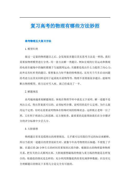 复习高考的物理有哪些方法妙招