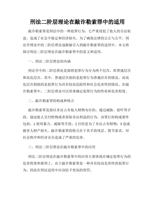 刑法二阶层理论在敲诈勒索罪中的适用