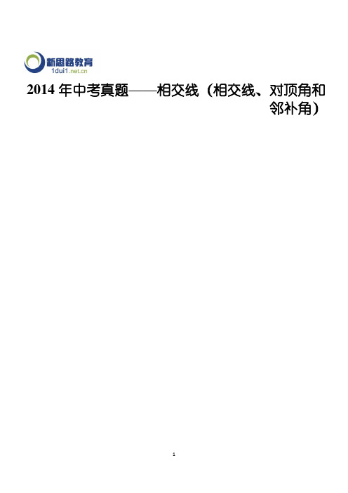 2014年中考真题——相交线(相交线、对顶角和邻补角).