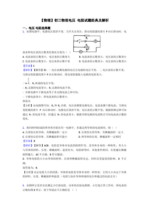 【物理】初三物理电压 电阻试题经典及解析