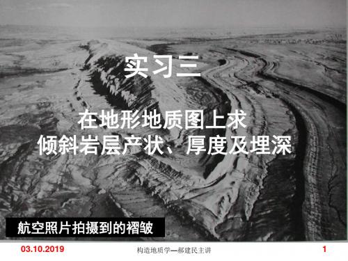 构造地质学实习教程实习3-在地形地质图上求倾斜岩层产状、厚度及埋深-PPT资料39页