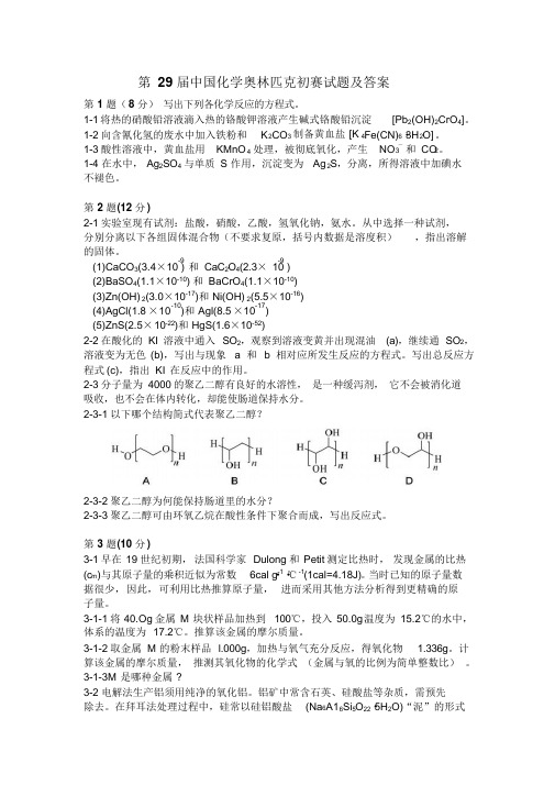 第29届全国高中化学奥赛