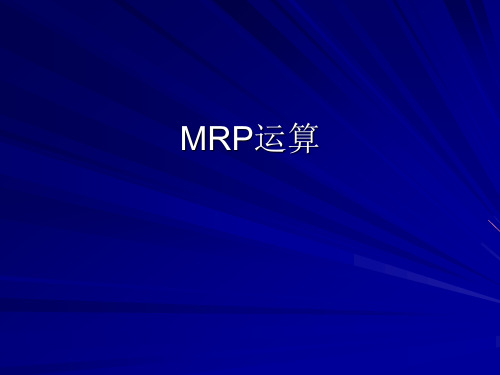 MRP运算