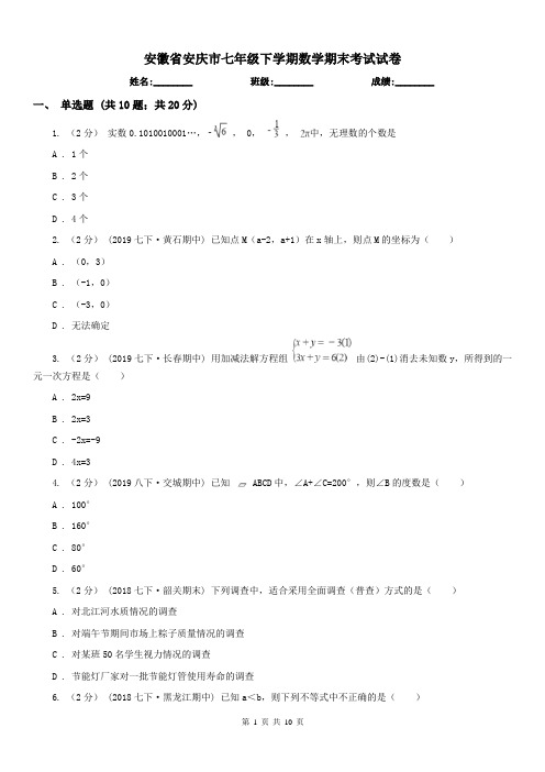 安徽省安庆市七年级下学期数学期末考试试卷