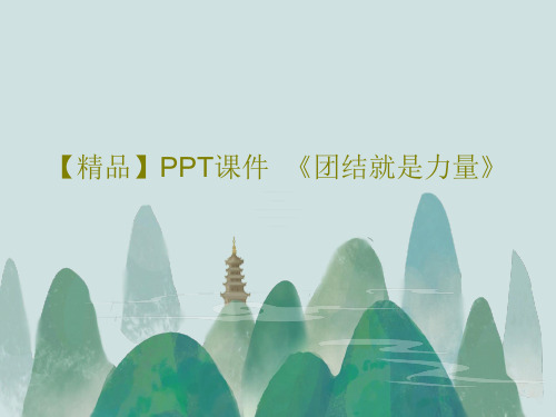 【精品】PPT课件  《团结就是力量》共25页