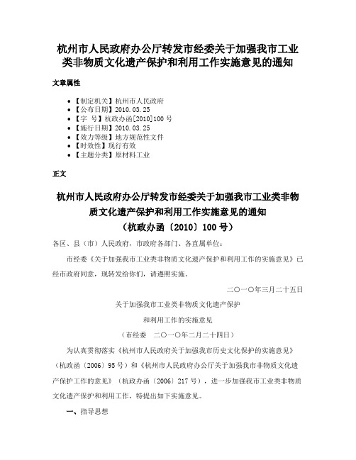 杭州市人民政府办公厅转发市经委关于加强我市工业类非物质文化遗产保护和利用工作实施意见的通知