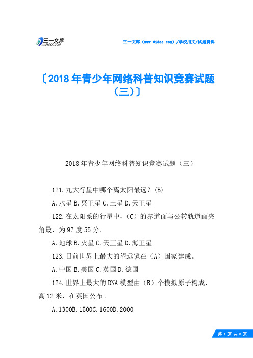 2018年青少年网络科普知识竞赛试题(三)