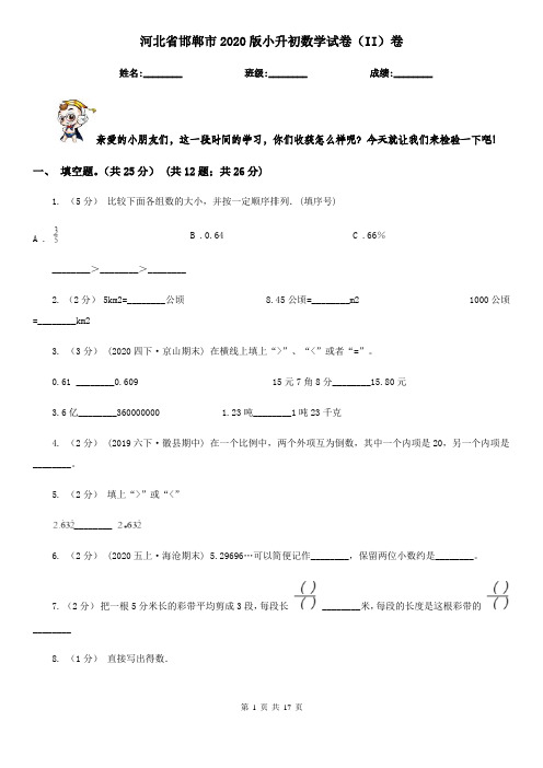 河北省邯郸市2020版小升初数学试卷(II)卷