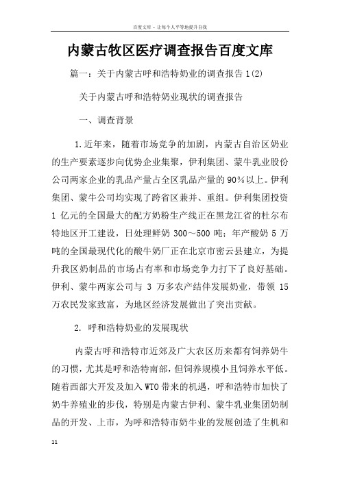 内蒙古牧区医疗调查报告百度文库