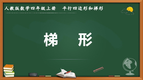 最新人教版数学四年级上册 5 平行四边形和梯形《梯形》优质课件