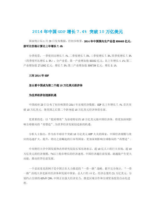 2014年中国GDP增长7.4% 突破10万亿美元