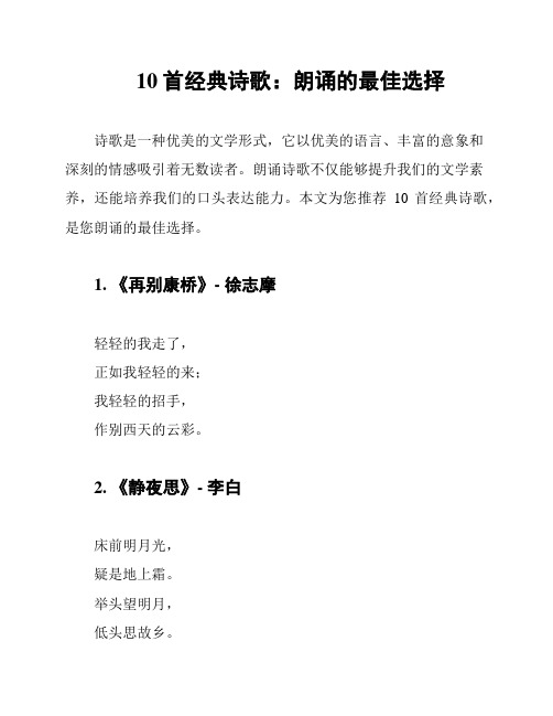 10首经典诗歌：朗诵的最佳选择