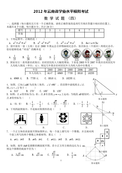 2012年云南省学业水平考试数学模拟试题(4)