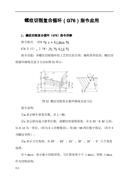 强烈推荐FANUC系统螺纹切削复合循环(G76)编程详解.doc