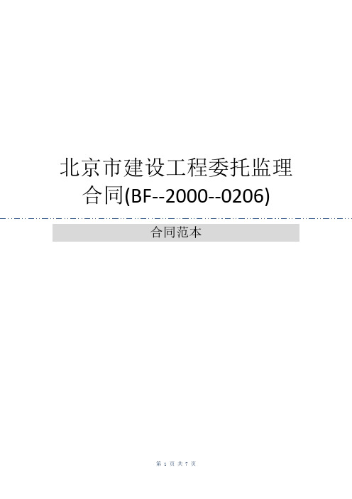 北京市建设工程委托监理合同(BF--2000--0206)