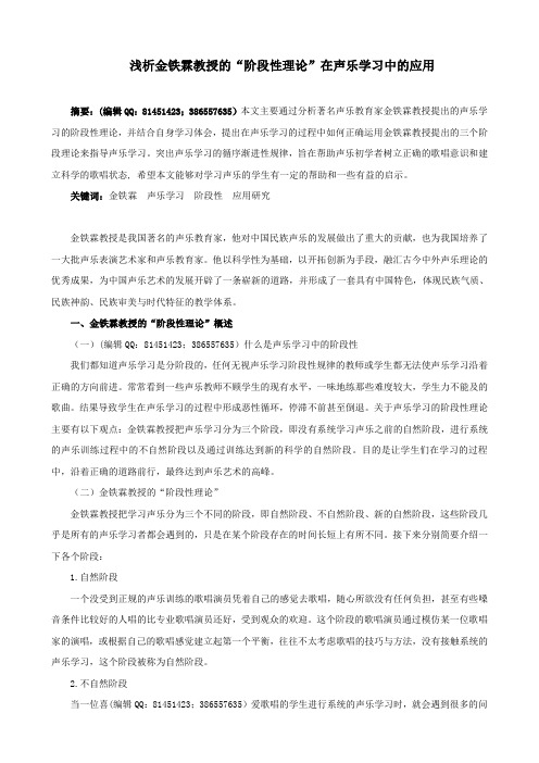 浅析金铁霖教授的“阶段性理论”在声乐学习中的应用