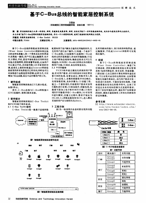 基于C-Bus总线的智能家居控制系统