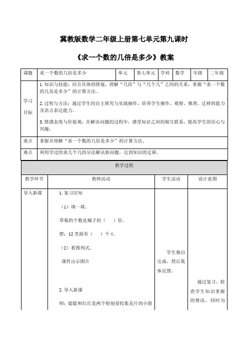 二年级上册数学教案-第七单元第9课时《求一个数的几倍是多少》冀教版