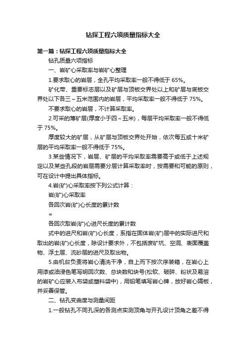 钻探工程六项质量指标大全