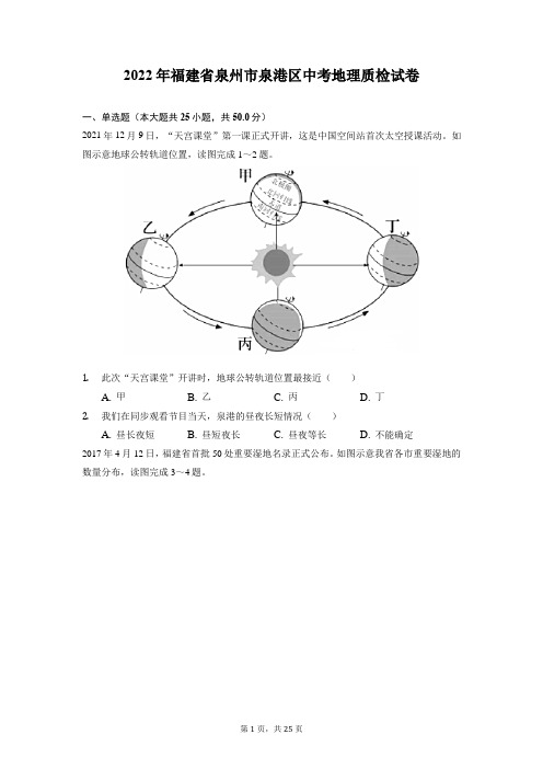 2022年福建省泉州市泉港区中考质检地理试卷含答案