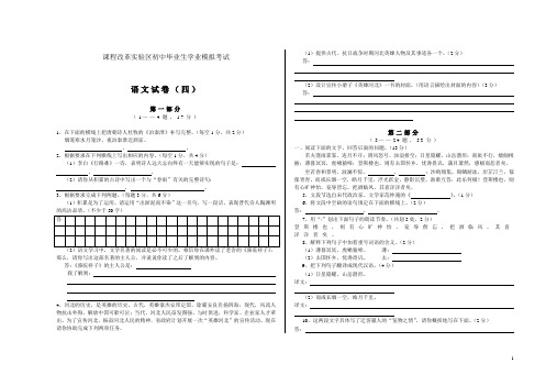 课程改革实验区初中毕业生学业模拟考试带答案评分标准语文模拟卷(四)